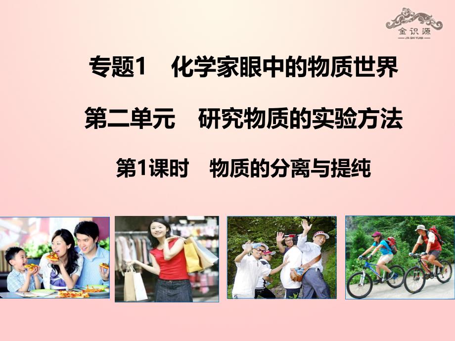 高中化学 专题一 化学家眼中的物质世界 第二单元 研究物质的实验方法 物质的分离与提纯课件 苏教版必修1_第1页