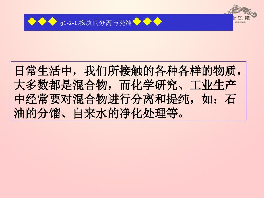 高中化学 专题一 化学家眼中的物质世界 第二单元 研究物质的实验方法 物质的分离与提纯课件 苏教版必修1_第2页