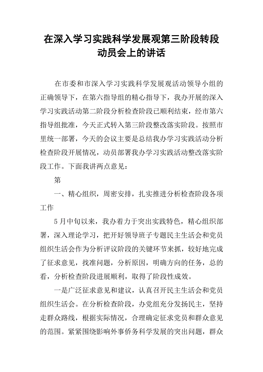 在深入学习实践科学发展观第三阶段转段动员会上的讲话.doc_第1页