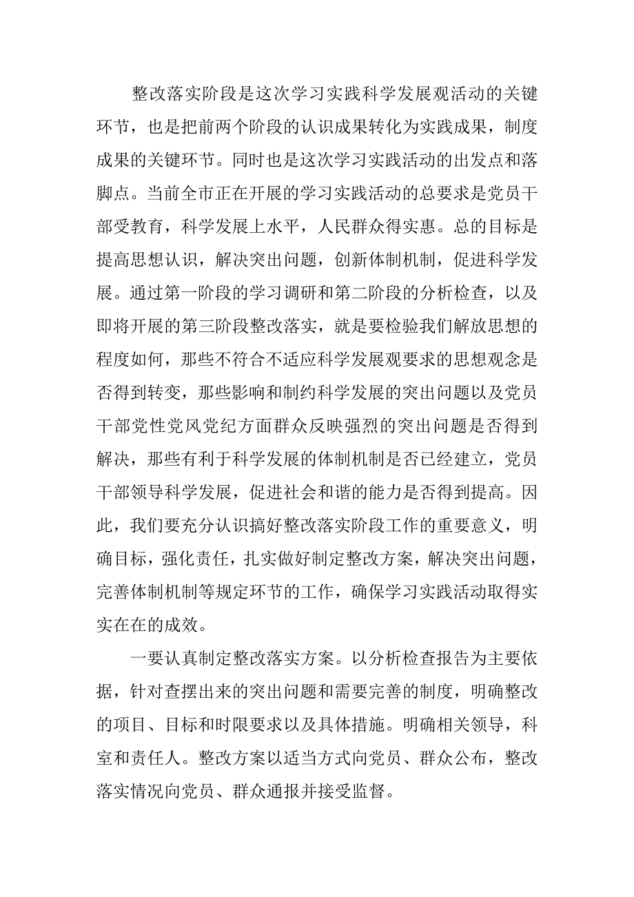 在深入学习实践科学发展观第三阶段转段动员会上的讲话.doc_第4页