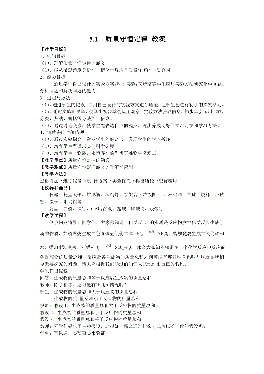 5.1 质量守恒定律 教案（人教版九年级上） (5).doc_第1页