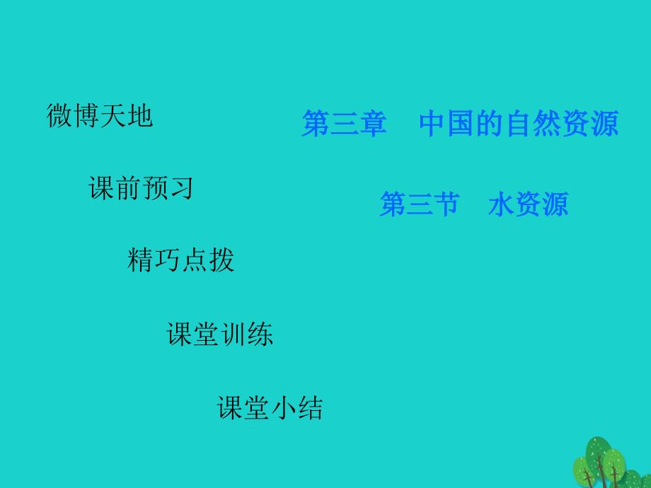 广东省2017-2018年八年级地理上册 第三章 第三节 水资源导练课件 （新版）新人教版_第1页