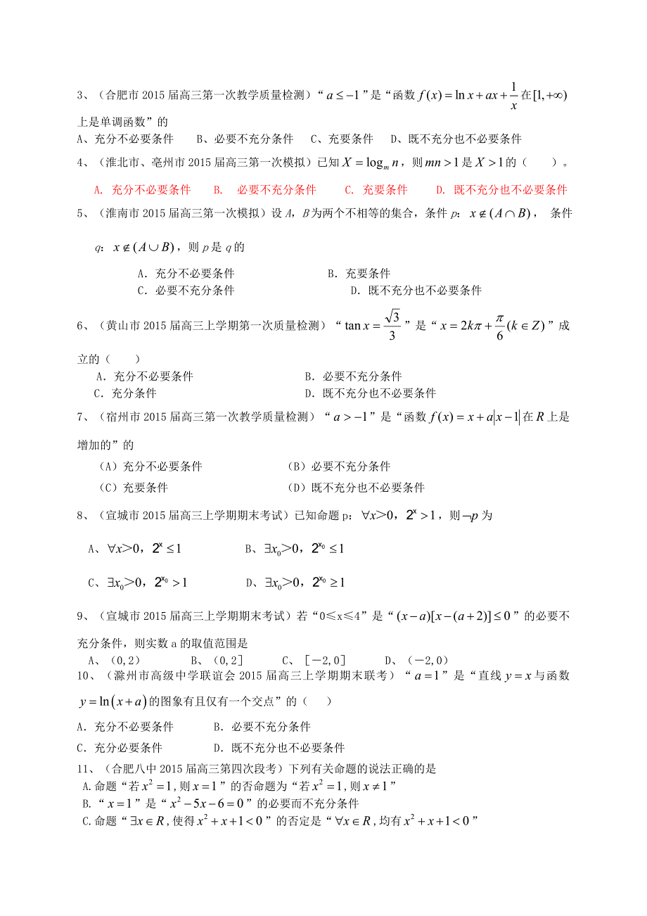 安徽省各地2015届高三数学上学期最新考试试题分类汇编 集合与常用逻辑用语 理（含解析）_第2页