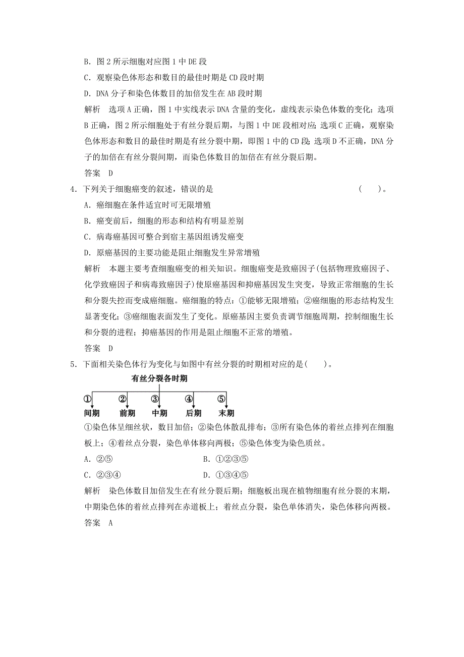 2015届高考生物二轮专题复习 体系通关强化练 突破选择题11个高频考点 考点3 细胞的生命历程_第2页