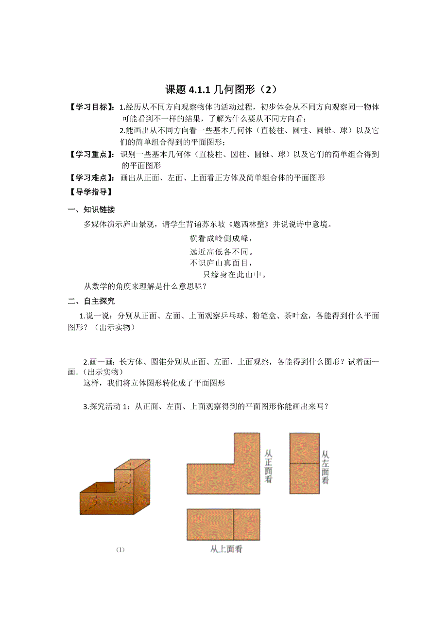 4.1.1几何图形（2）学案（新人教版七年级上）.doc_第1页