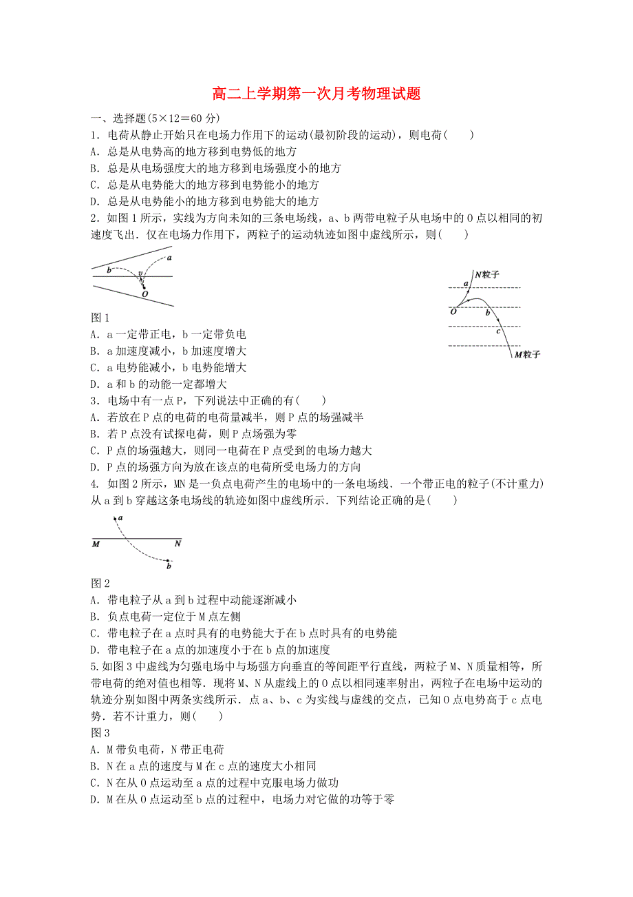 河南省淅川县第二高级中学2014-2015学年高二物理上学期第一次月考试题_第1页