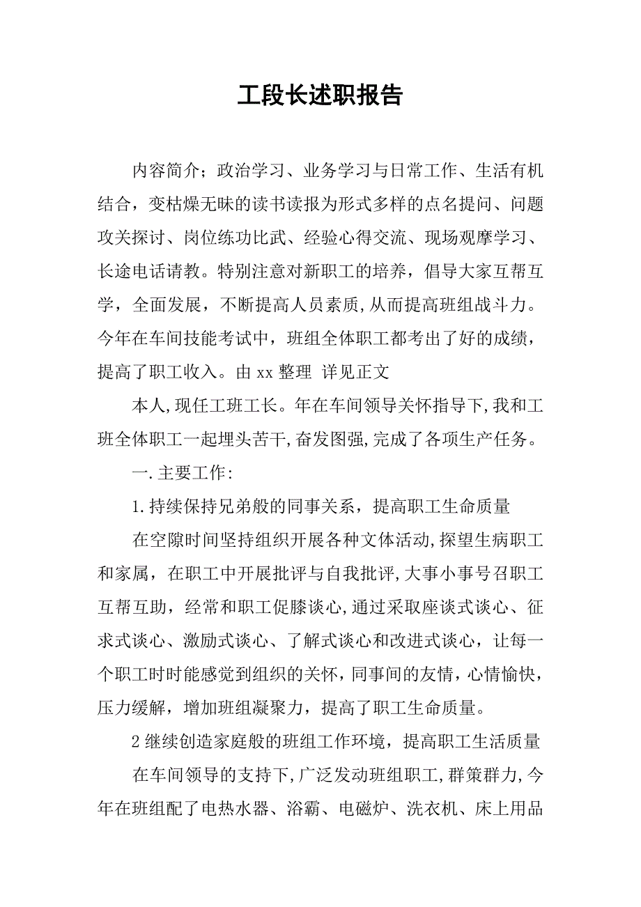 工段长述职报告.doc_第1页