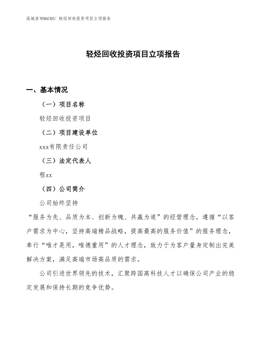 轻烃回收投资项目立项报告_第1页