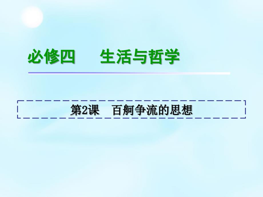 （新课标）2018届高考政治一轮复习 第1单元 第2课 百舸争流的思想课件 新人教版必修4_第2页