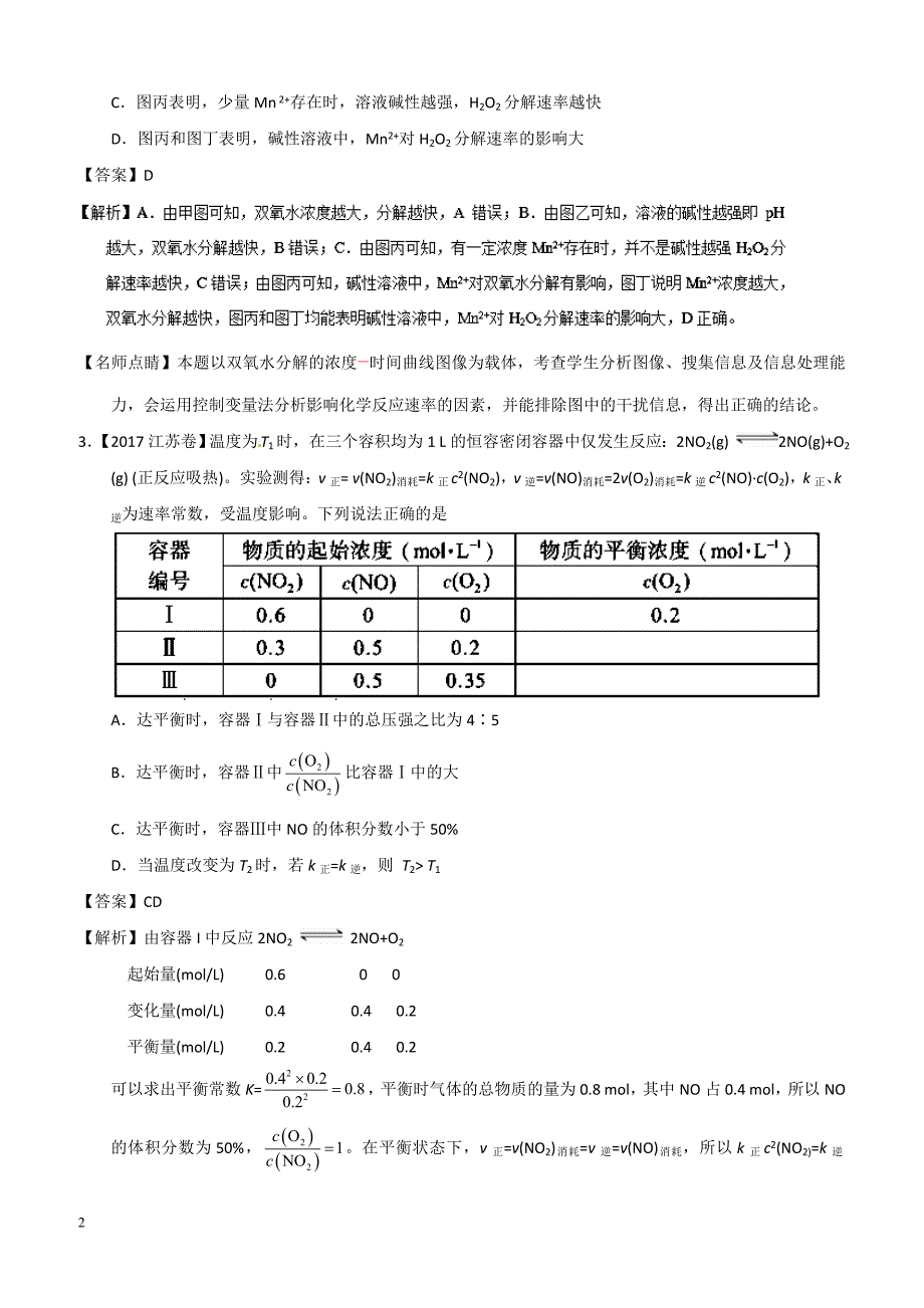 2017年化学高考题分项版汇编题09 反应速率、化学平衡_第2页