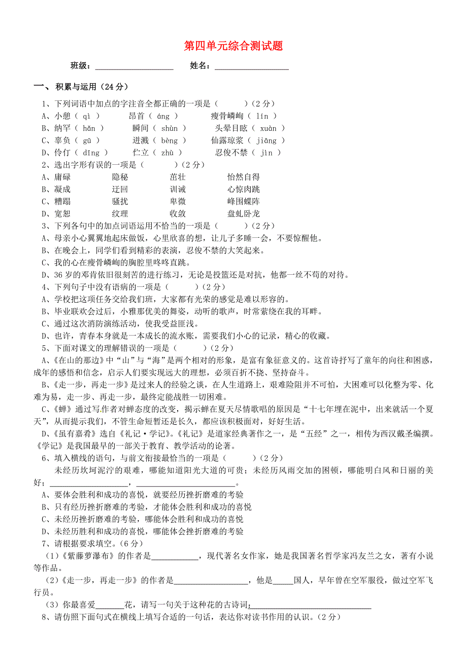 河北省正定县第四中学七年级语文上册 第四单元综合测试题 新人教版_第1页