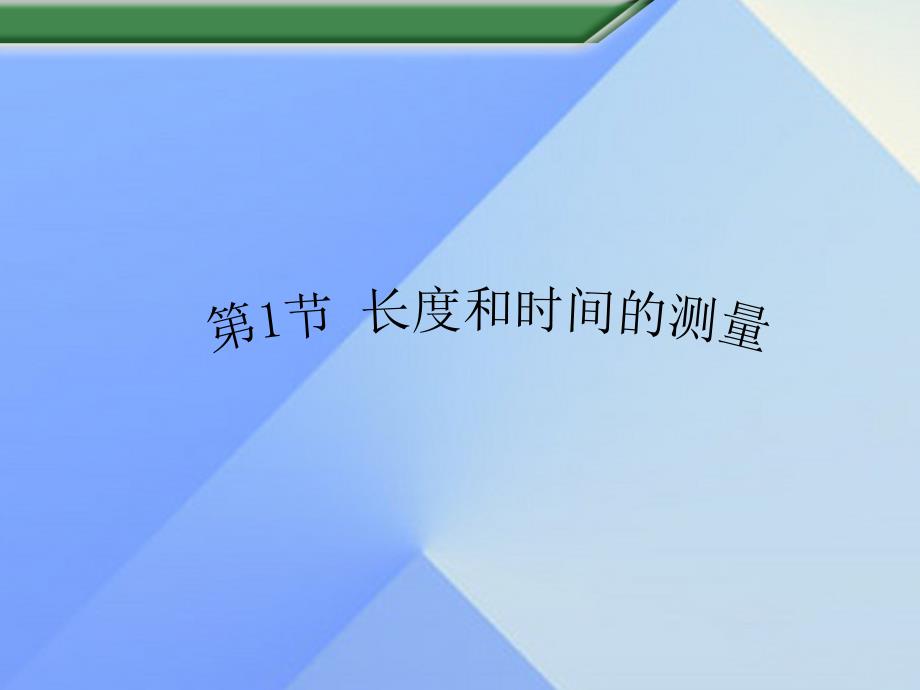 畅优新课堂八年级物理上册 1.1 长度和时间的测量课件 （新版）新人教版_第1页