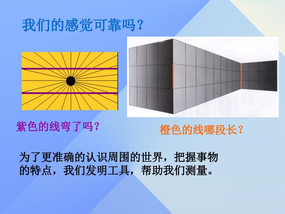 畅优新课堂八年级物理上册 1.1 长度和时间的测量课件 （新版）新人教版_第2页