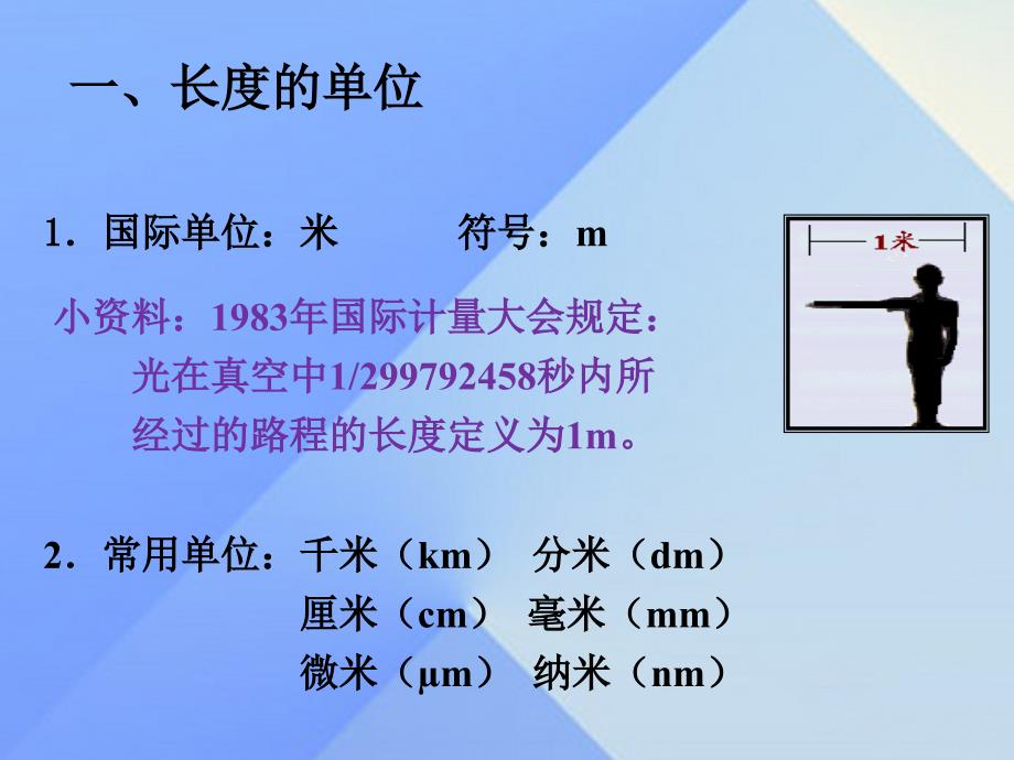 畅优新课堂八年级物理上册 1.1 长度和时间的测量课件 （新版）新人教版_第3页