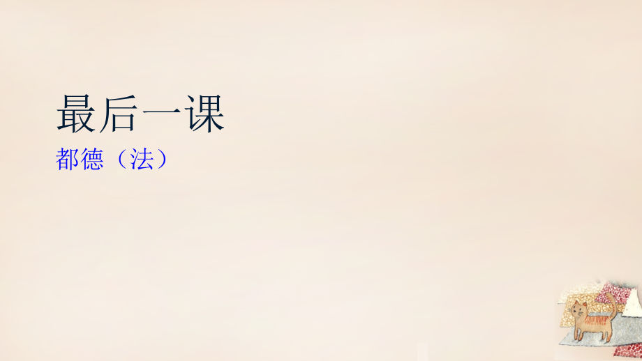 广东省佛山市顺德区江义初级中学七年级语文下册 第7课《最后一课》课件 新人教版_第3页