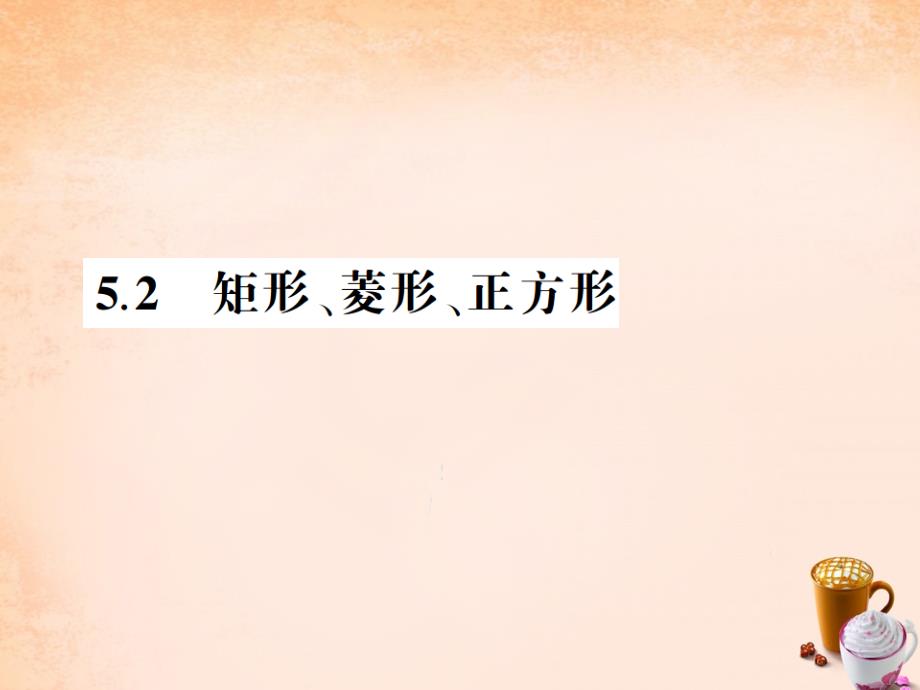 江苏省2018中考数学总复习 第五章 四边形 5.2 矩形 菱形 四边形课件_第1页