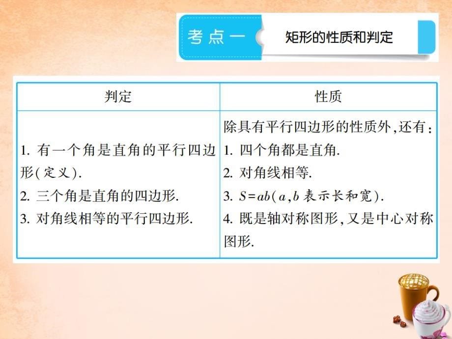 江苏省2018中考数学总复习 第五章 四边形 5.2 矩形 菱形 四边形课件_第5页