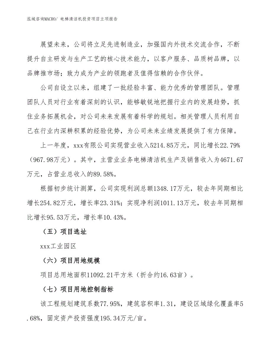 电梯清洁机投资项目立项报告_第2页