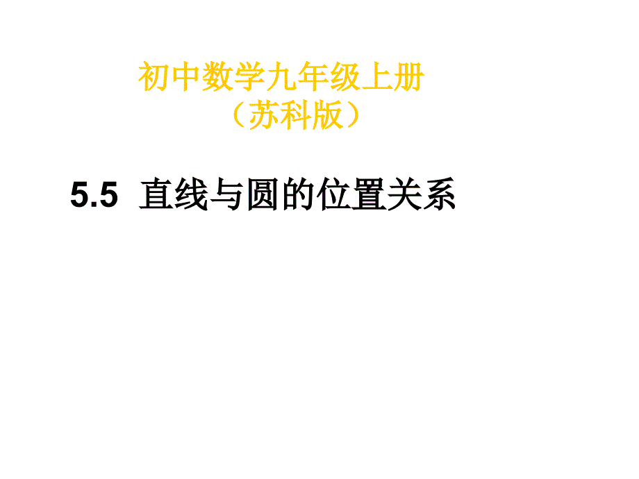 5.5 直线与圆的位置关系（第2课时）课件 (苏科版九年级上).ppt_第1页