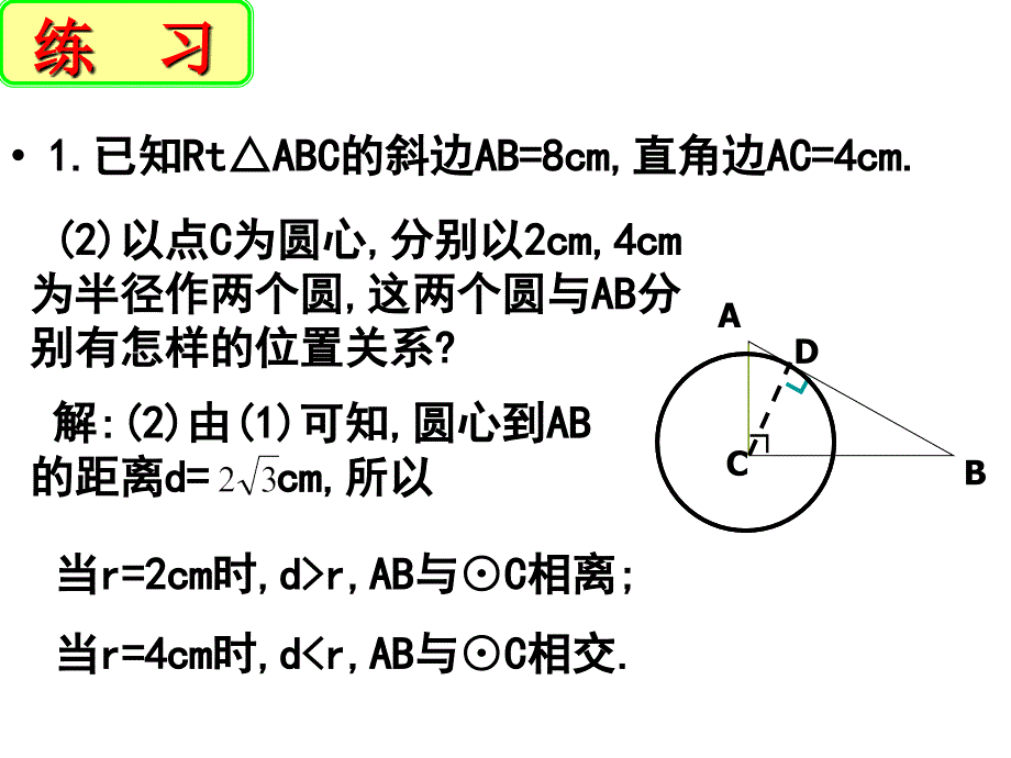5.5 直线与圆的位置关系（第2课时）课件 (苏科版九年级上).ppt_第4页