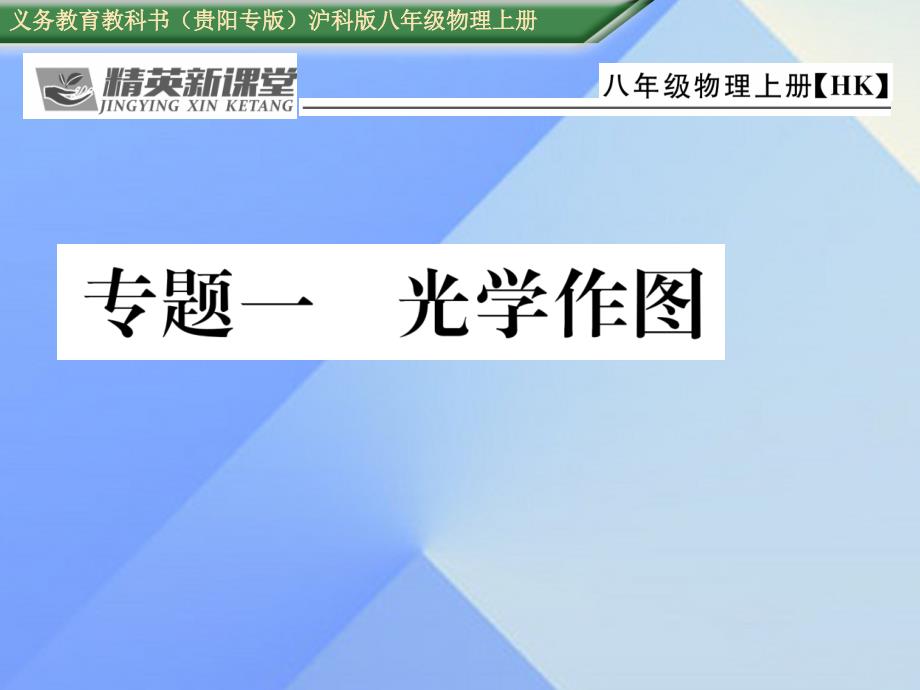 （贵阳专版）2018年秋八年级物理全册 第4章 多彩的光 专题一 光学作图课件 （新版）沪科版_第1页