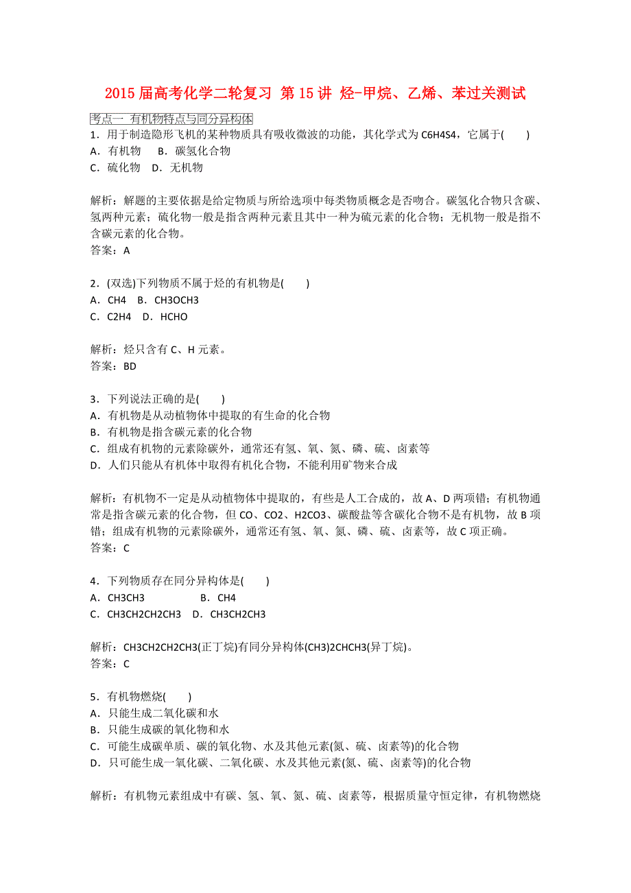 2015届高考化学二轮复习 第15讲 烃-甲烷、乙烯、苯过关测试_第1页