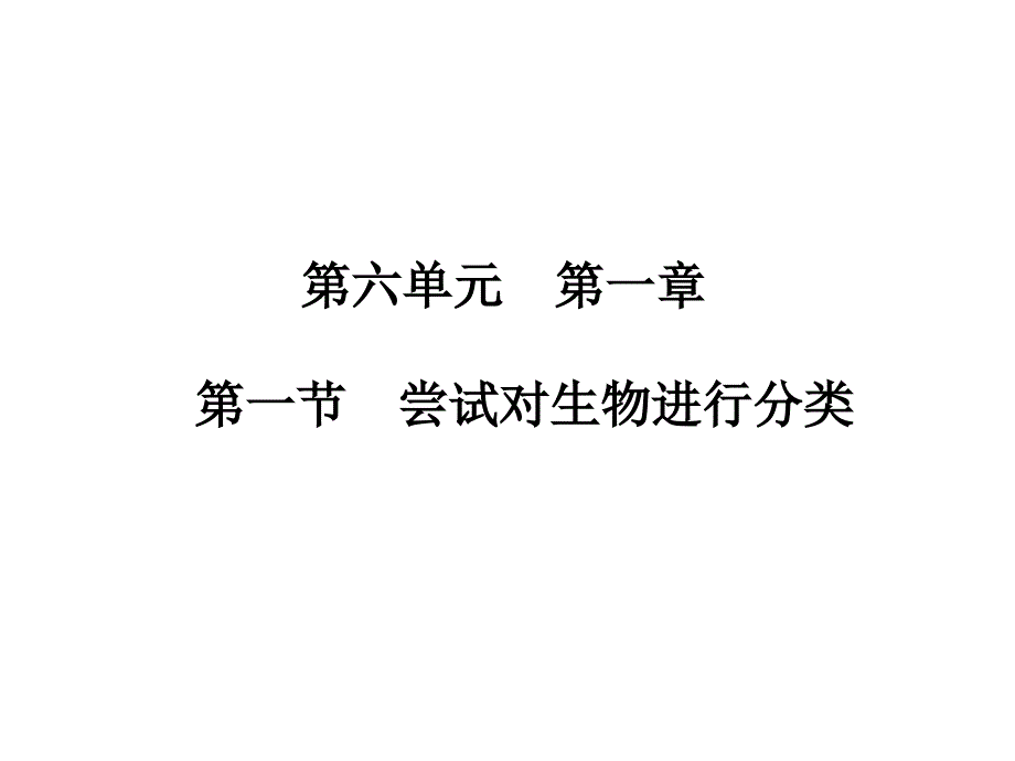 6.1.1 尝试对生物进行分类 课件 （新人教版八年级上）.ppt_第1页