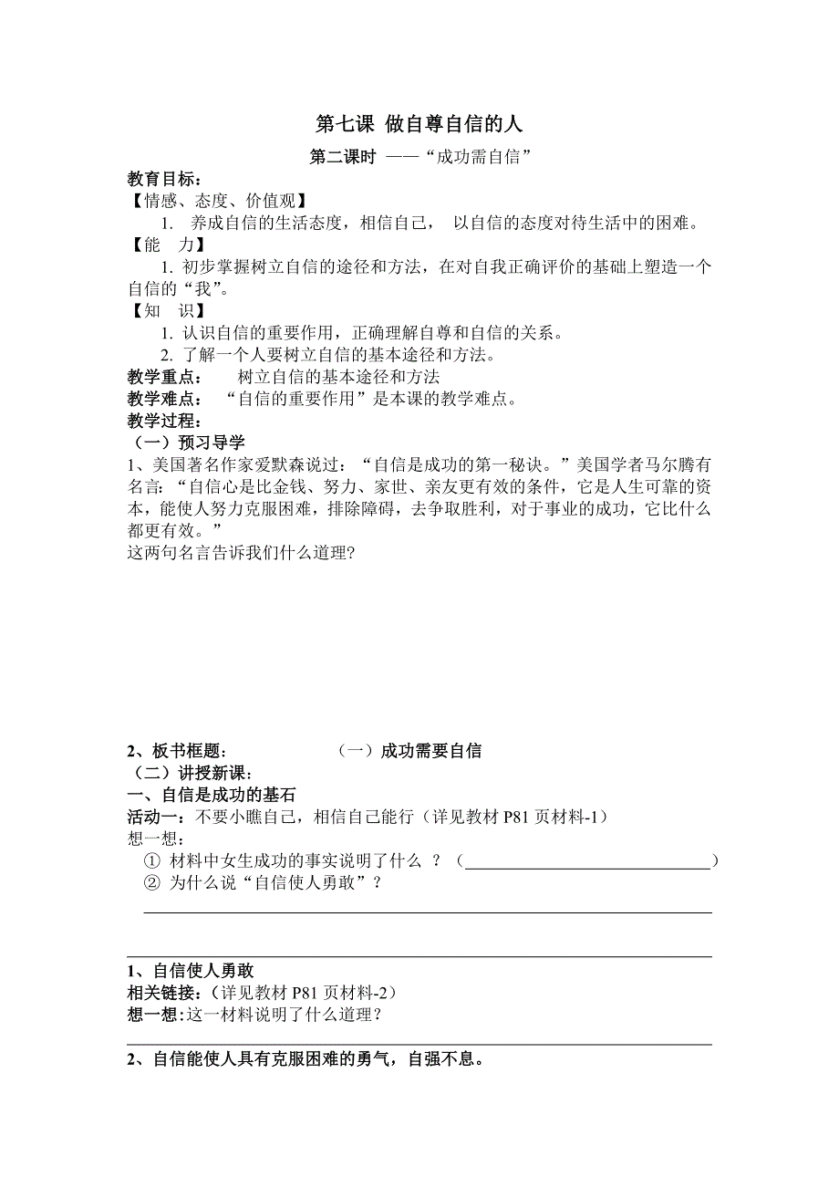 4.7 做自尊自信的人 教案6（鲁教版七年级上册）.doc_第1页