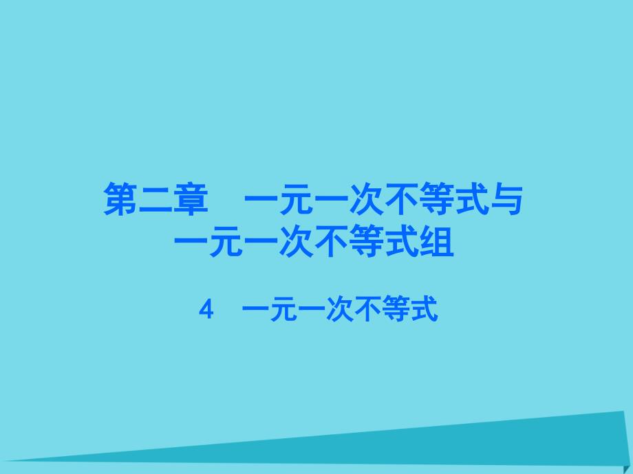 广东2017-2018年八年级数学下册 2.4 一元一次不等式课件 （新版）北师大版_第1页