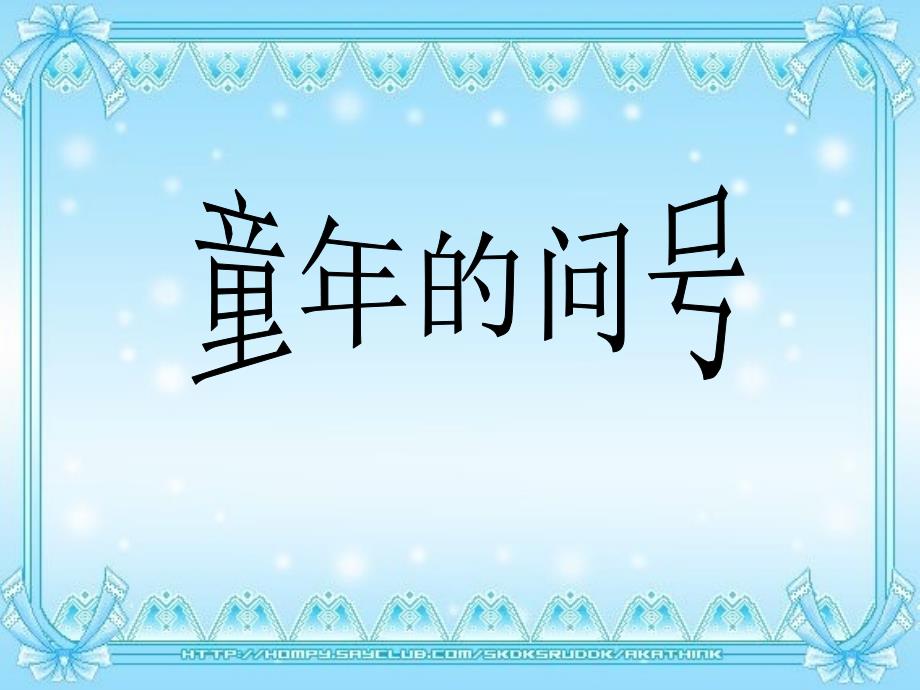 二年级语文上册《童年的问号》课件6 长春版_第1页