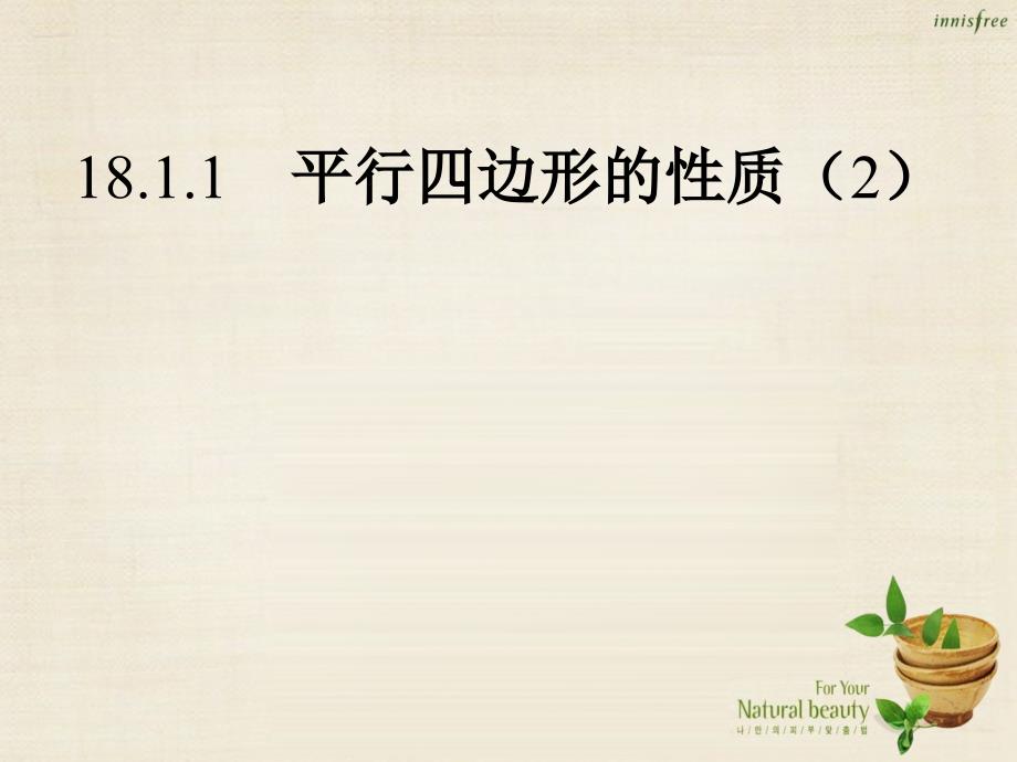 广东省增城市小楼中学八年级数学下册 18.1.1 平行四边形的性质课件2 （新版）新人教版_第1页