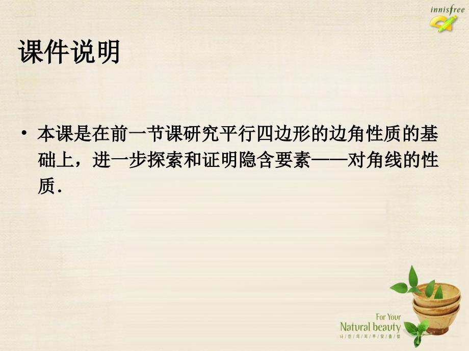 广东省增城市小楼中学八年级数学下册 18.1.1 平行四边形的性质课件2 （新版）新人教版_第2页