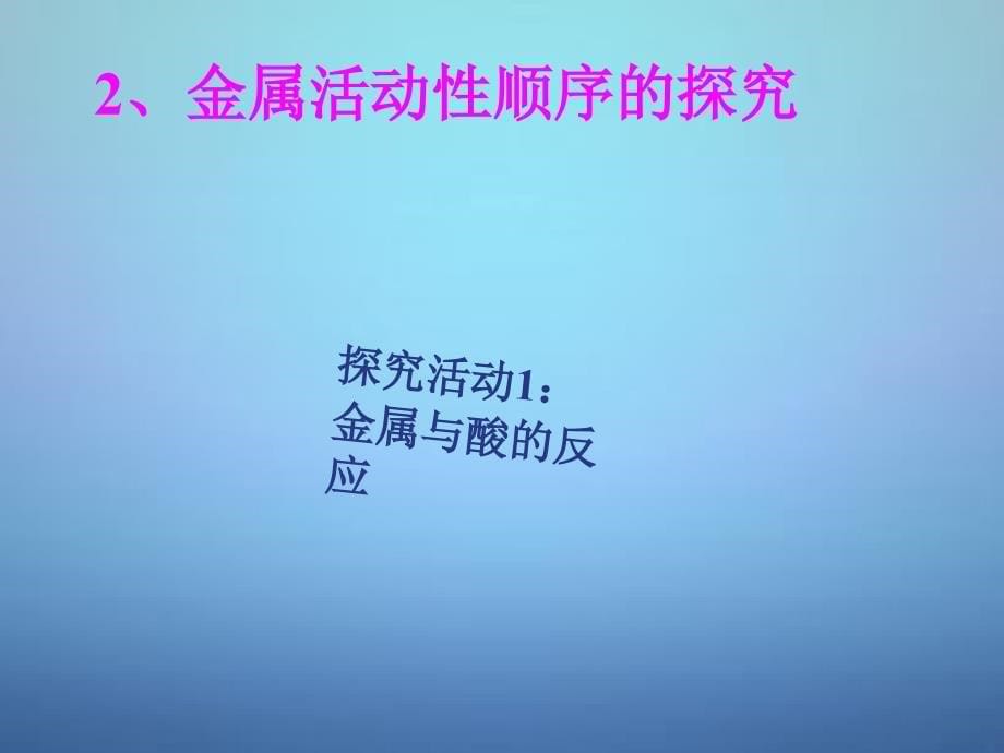 湖南省耒阳市冠湘中学九年级化学下册 第八单元 课题2 金属的化学性质课件1 新人教版_第5页