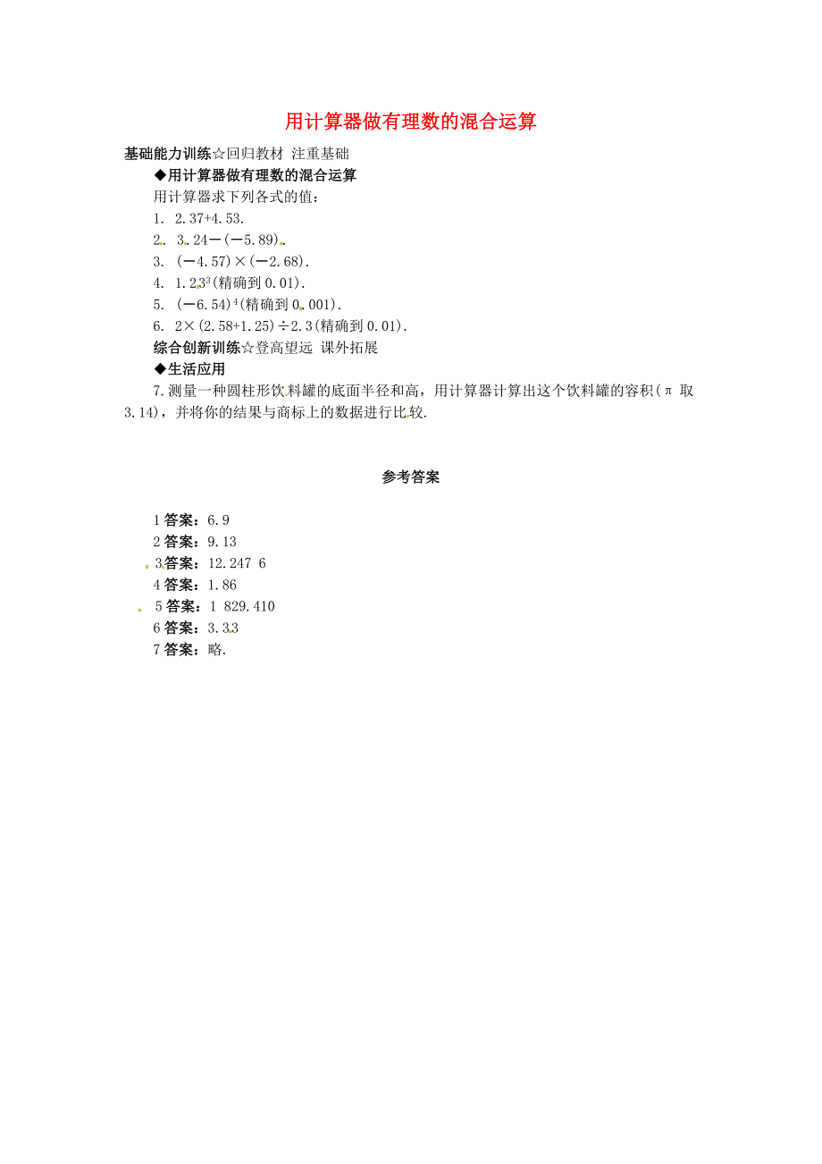 2015秋七年级数学上册 1.12 用计算器做有理数的混合运算课后零失误训练 （新版）北京课改版_第1页