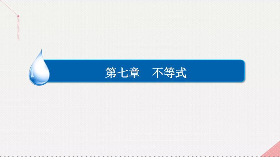 2018高考数学一轮复习第七章不等式7.1不等式的概念和性质课件理_第1页