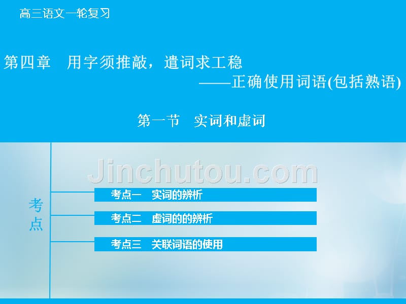 （山东专版）2018年高考语文大一轮复习 专题1.4.1 实词和虚词课件_第1页