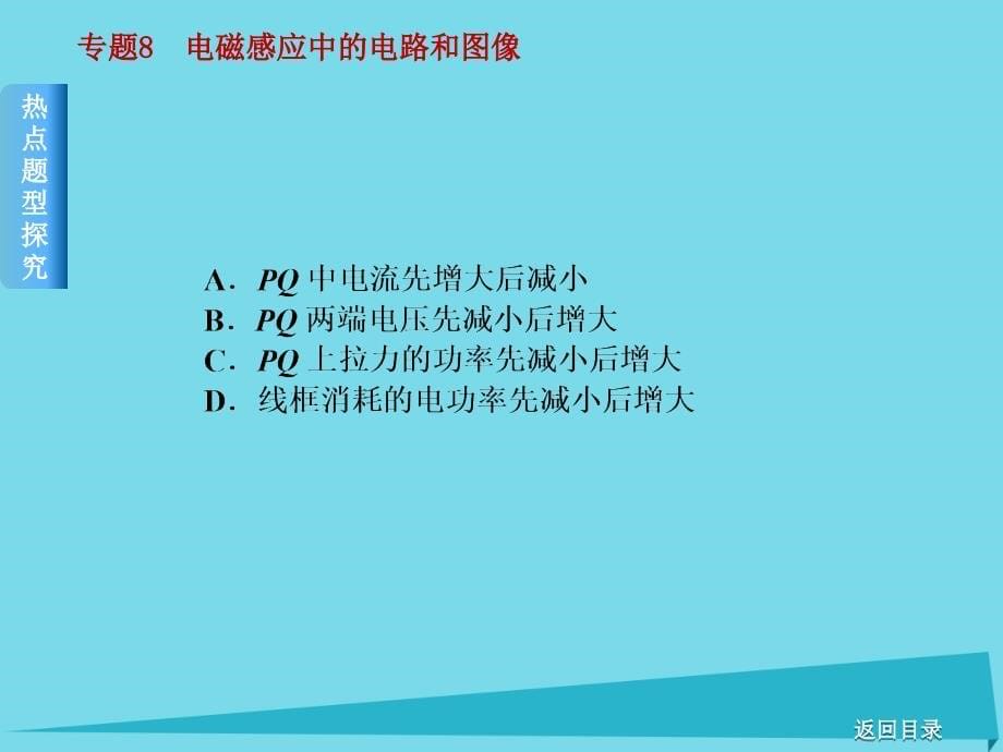 高考复习（全国卷地区专用）2018届高考物理一轮复习 专题汇编 8 电磁感应中的电路和图像课件 新人教版_第5页