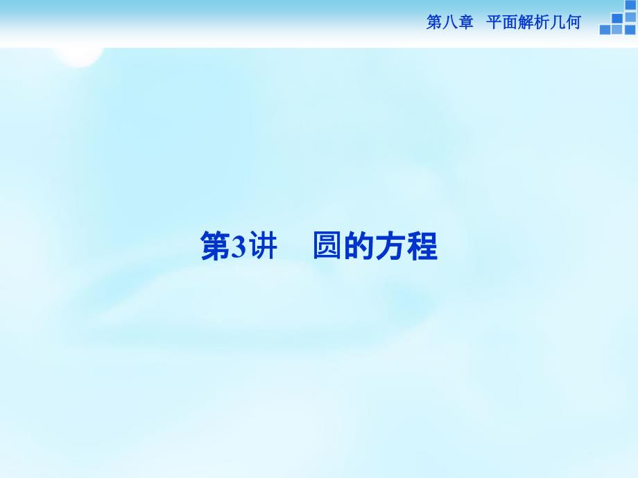 山西省曲沃中学校2018届高考数学一轮专题复习 第八章 第3讲 圆的方程课件_第1页