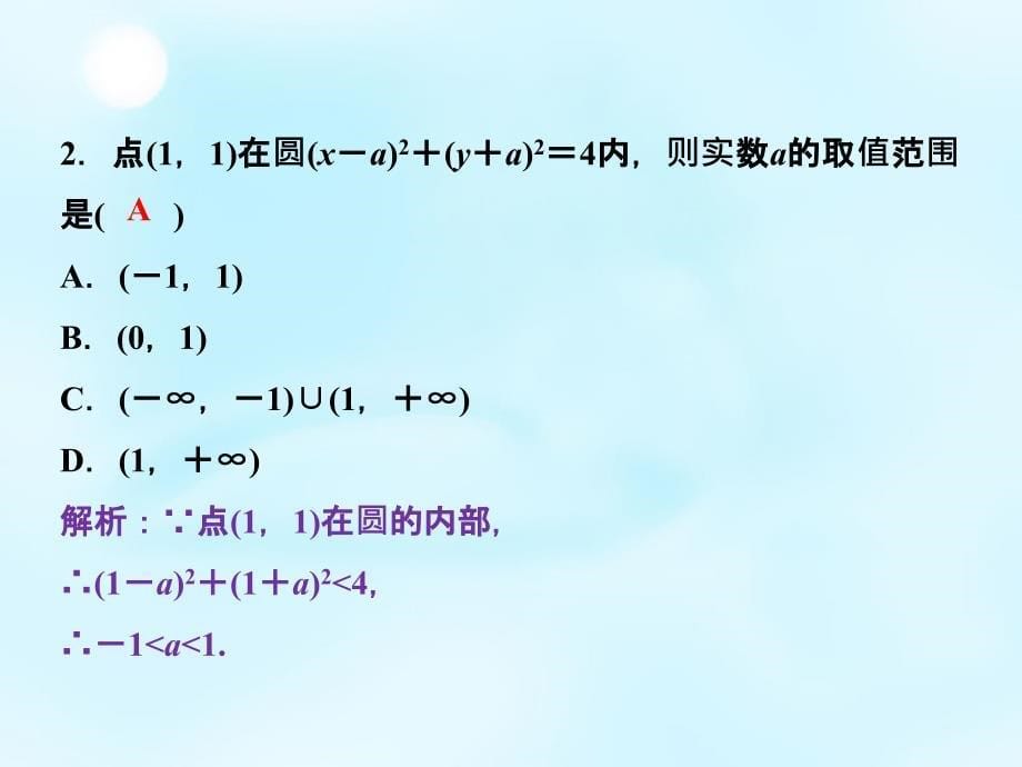 山西省曲沃中学校2018届高考数学一轮专题复习 第八章 第3讲 圆的方程课件_第5页