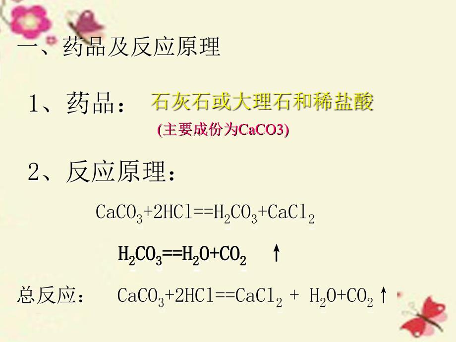 宁夏银川市贺兰县第四中学九年级化学上册 第六单元 课题2 co2制取的研究课件 新人教版_第2页