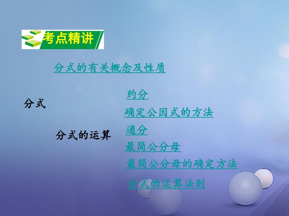 重庆市2018年中考数学第一部分考点研究第一章数与式第三节分式课件_第2页