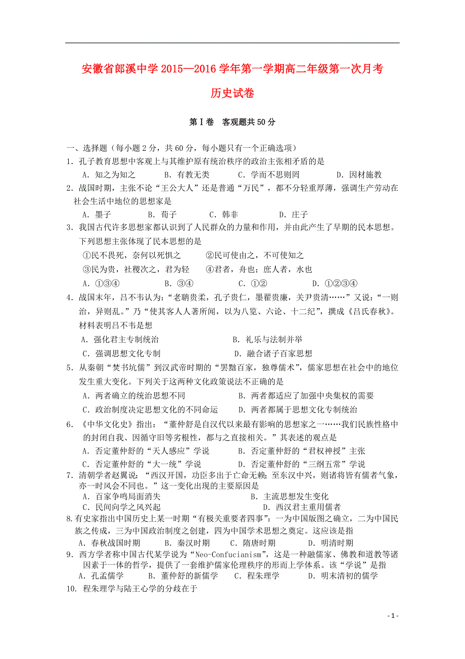 安徽省郎溪县郎溪中学2015-2016学年高二历史上学期第一次月考试题_第1页