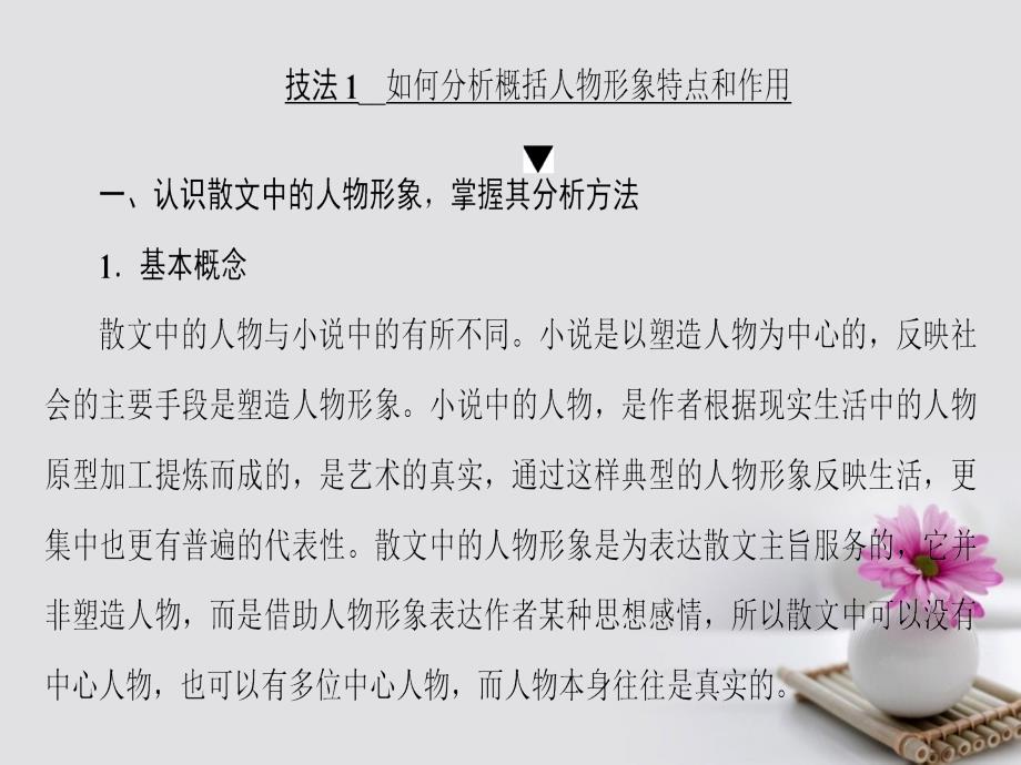 江苏省2018高考语文大一轮复习第3部分现代文阅读第1章文学类文本阅读专题1散文阅读第3节考点突破考点5欣赏散文形象课件_第2页