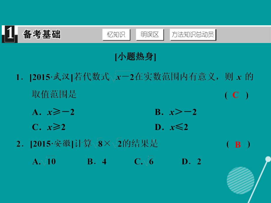 （浙江专版）2018中考数学总复习 第6课时 二次根式课件_第2页