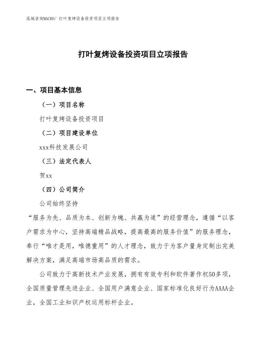 打叶复烤设备投资项目立项报告_第1页