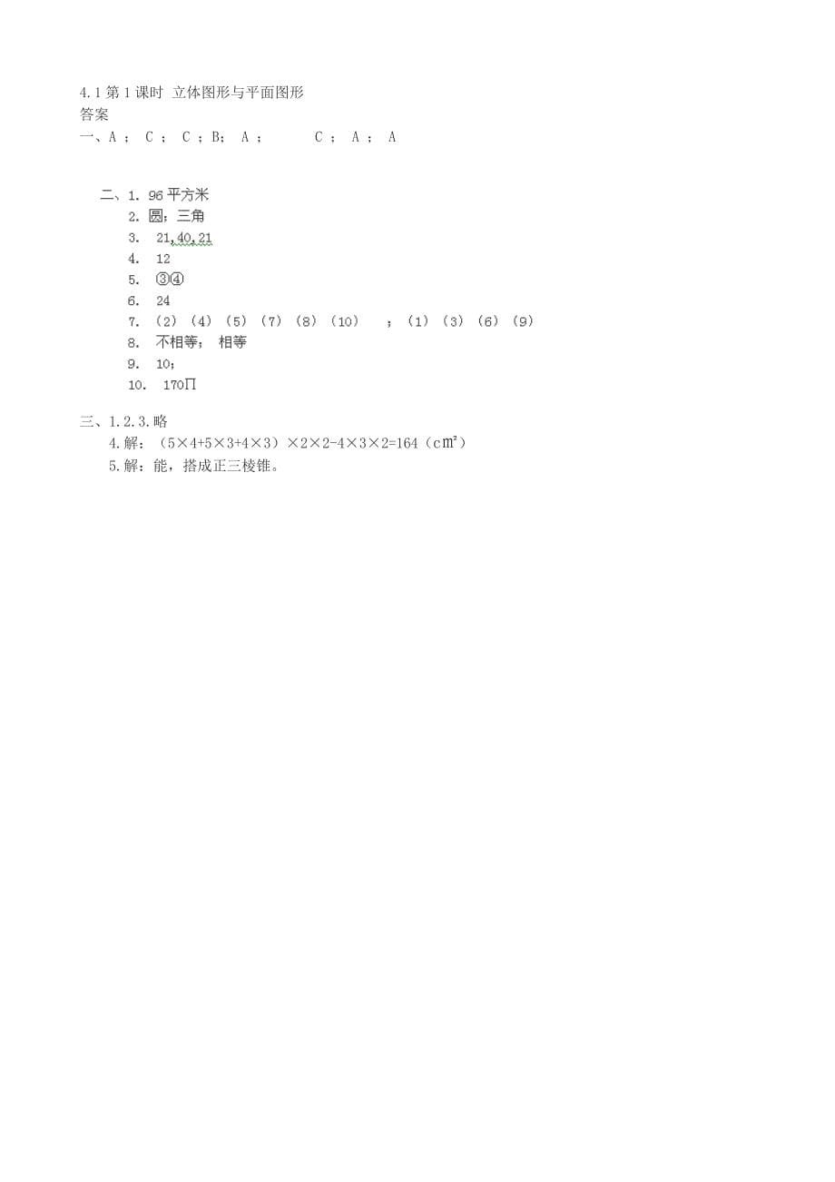 4.1.1立体图形与平面图形 每课一练（新人教版七年级上册）.doc_第5页