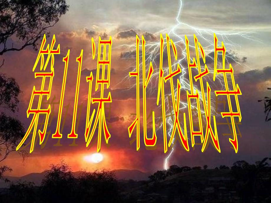 山东省潍坊高新技术产业开发区东明学校八年级历史上册 3.11 北伐战争课件 新人教版_第1页