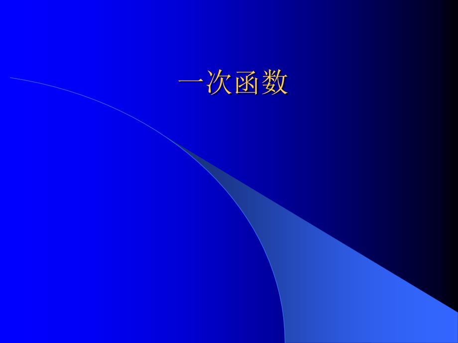 6.2一次函数（4） 课件（北师大版八年级上册）.ppt_第1页