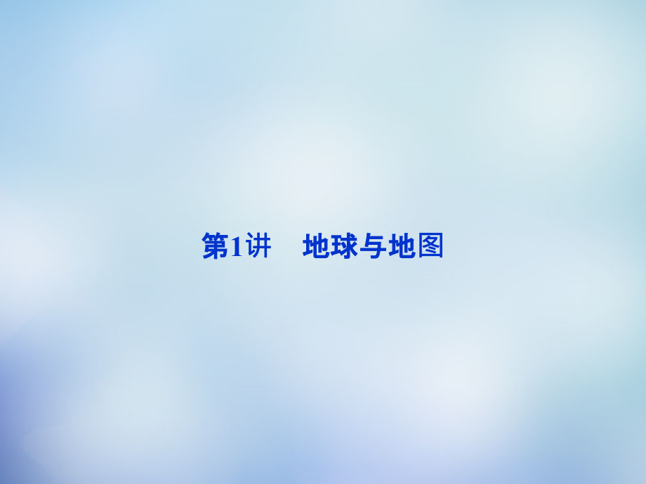 （福建专用）2018高考地理总复习 第一章 第1讲 地球与地图课件_第2页