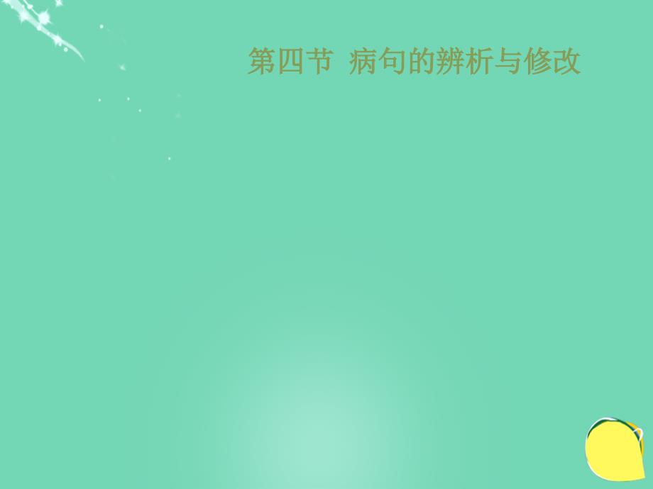 广东省2018年中考语文 第二部分 基础 第四节 病句的辨析与修改专题复习课件_第1页